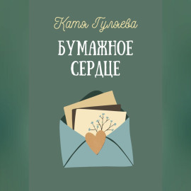 Бумажное сердце