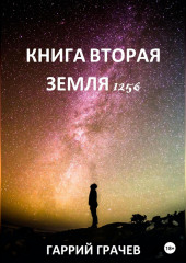 Книга Вторая. Земля 1256