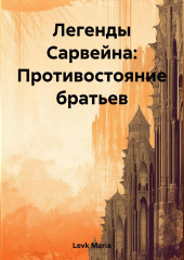 Легенды Сарвейна: Противостояние братьев