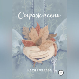 Страж осени