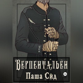 Верпентальён