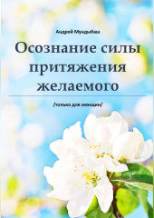 Оcознaние cилы пpитяжения желаемого