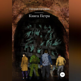 Книга Петра