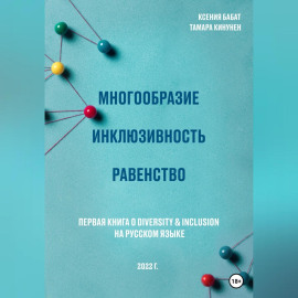 Многообразие. Инклюзивность. Равенство. Первая книга о diversity  inclusion на русском языке