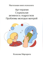 Арт-терапия. Социальная активность подростков. Проблемы молодых матерей. Настольная книга психолога