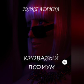 Кровавый подиум