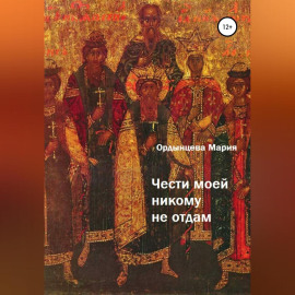 Чести моей никому не отдам