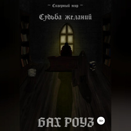 Судьба Желаний