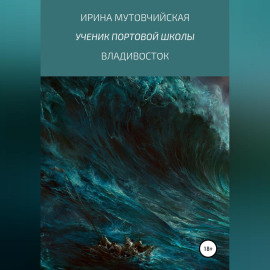 Ученик портовой школы