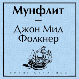 Мунфлит