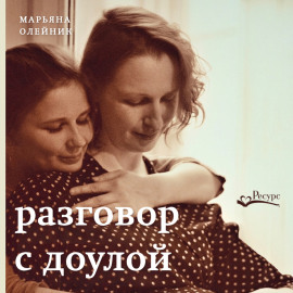 Разговор с доулой. Поддержка в трудных чувствах в беременность, родах и после них