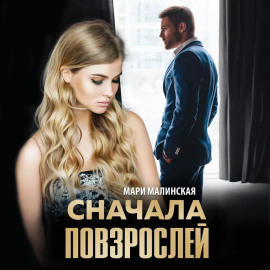 Сначала повзрослей