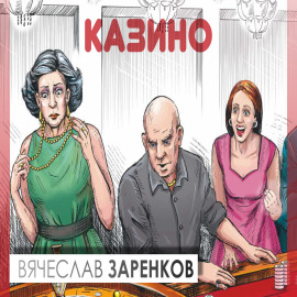 Казино