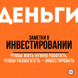 Заметки в инвестировании. Книга об инвестициях и управлении капиталом.