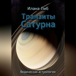 Транзиты Сатурна