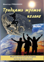 Тридцать третье колено