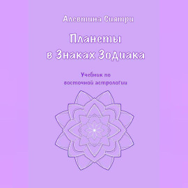 Планеты в Знаках Зодиака. Учебник по восточной астрологии
