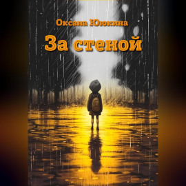За стеной