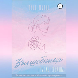 Часть 1. Волшебница. Темная сторона