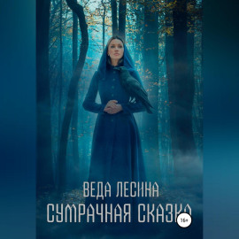 Сумрачная сказка