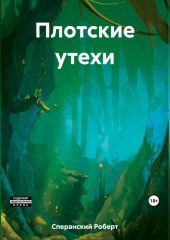 Плотские утехи