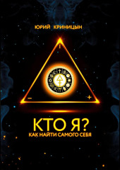 Кто Я?