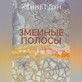 Змеиные полосы