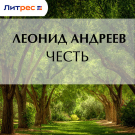 Честь