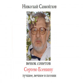 Терновый венец Сергею Есенину