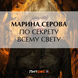 По секрету всему свету