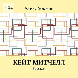 Кейт Митчелл. Рассказ