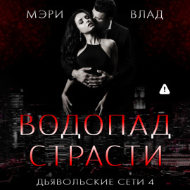 Водопад страсти
