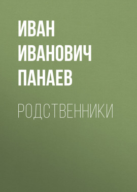 Родственники