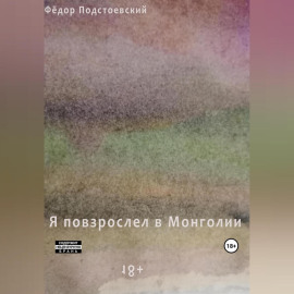 Я повзрослел в Монголии