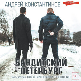 Бандитский Петербург. Часть десятая. Сквозь миллениум и трехсотлетие