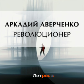 Революционер