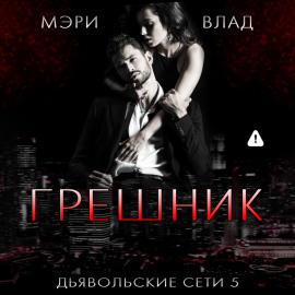 Грешник