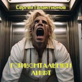 Горизонтальный лифт
