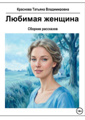 Любимая женщина