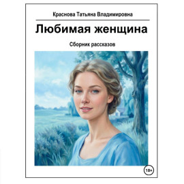 Любимая женщина