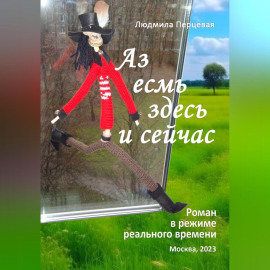 Аз есмь здесь и сейчас