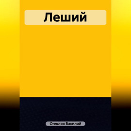 Леший