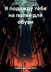 Я подожду тебя на полке для обуви