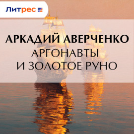 Аргонавты и золотое руно