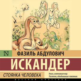 Кролики и удавы