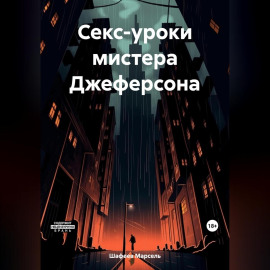 Секс-уроки мистера Джеферсона