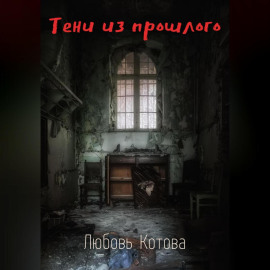Тени из прошлого