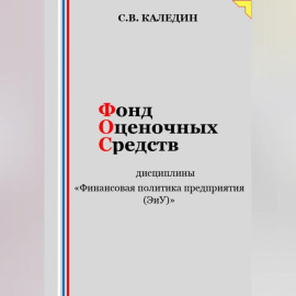 Фонд оценочных средств дисциплины «Финансовая политика предприятия (ЭиУ)»