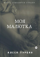 Моя малютка