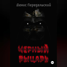 Черный рыцарь